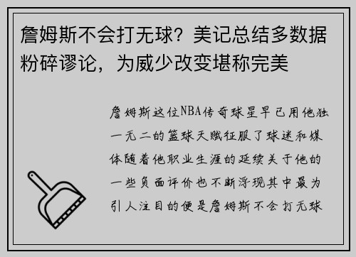 詹姆斯不会打无球？美记总结多数据粉碎谬论，为威少改变堪称完美