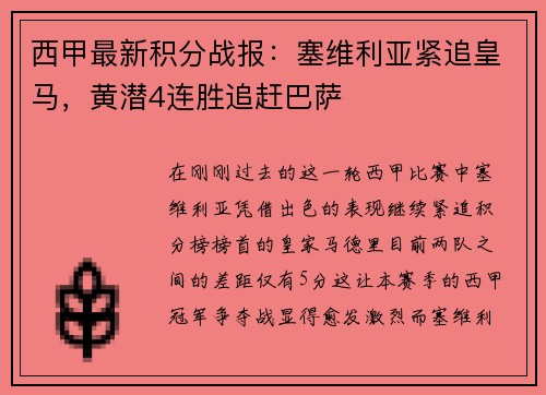 西甲最新积分战报：塞维利亚紧追皇马，黄潜4连胜追赶巴萨