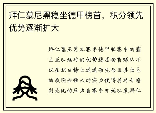 拜仁慕尼黑稳坐德甲榜首，积分领先优势逐渐扩大
