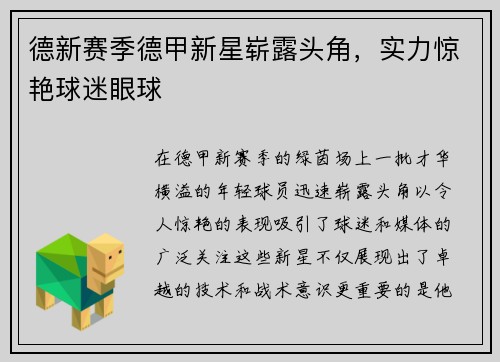 德新赛季德甲新星崭露头角，实力惊艳球迷眼球