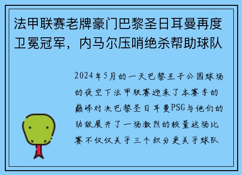 法甲联赛老牌豪门巴黎圣日耳曼再度卫冕冠军，内马尔压哨绝杀帮助球队夺冠
