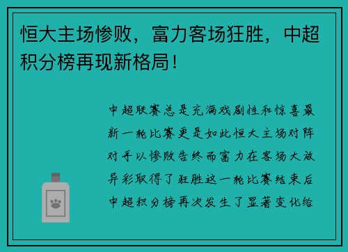 恒大主场惨败，富力客场狂胜，中超积分榜再现新格局！
