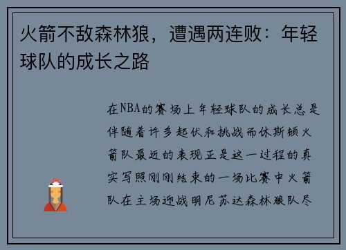 火箭不敌森林狼，遭遇两连败：年轻球队的成长之路