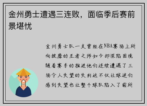 金州勇士遭遇三连败，面临季后赛前景堪忧