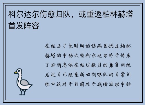 科尔达尔伤愈归队，或重返柏林赫塔首发阵容