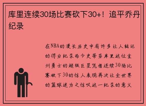 库里连续30场比赛砍下30+！追平乔丹纪录