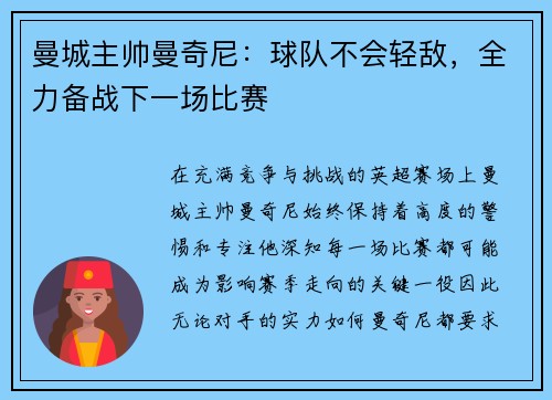 曼城主帅曼奇尼：球队不会轻敌，全力备战下一场比赛
