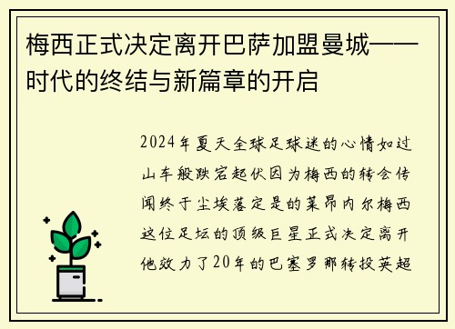 梅西正式决定离开巴萨加盟曼城——时代的终结与新篇章的开启
