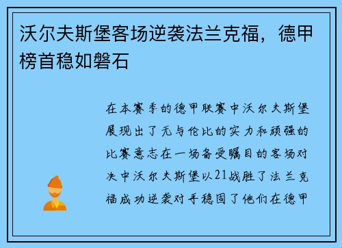 沃尔夫斯堡客场逆袭法兰克福，德甲榜首稳如磐石