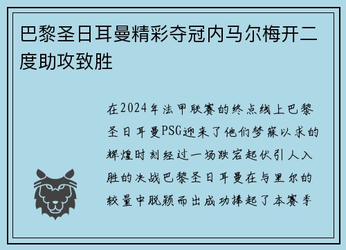 巴黎圣日耳曼精彩夺冠内马尔梅开二度助攻致胜