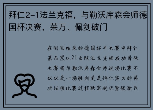 拜仁2-1法兰克福，与勒沃库森会师德国杯决赛，莱万、佩剑破门