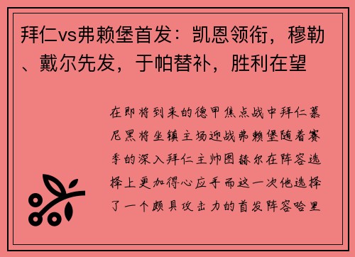 拜仁vs弗赖堡首发：凯恩领衔，穆勒、戴尔先发，于帕替补，胜利在望