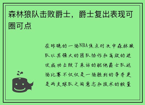 森林狼队击败爵士，爵士复出表现可圈可点