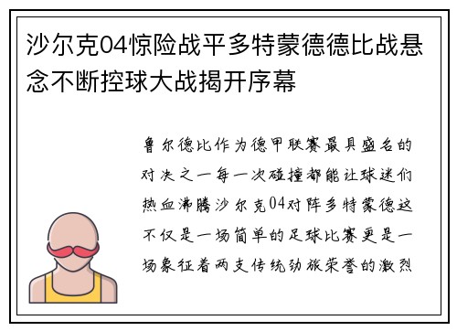沙尔克04惊险战平多特蒙德德比战悬念不断控球大战揭开序幕