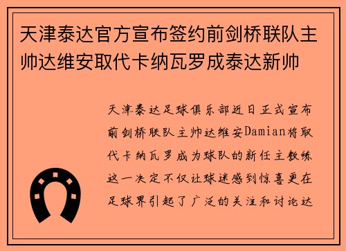 天津泰达官方宣布签约前剑桥联队主帅达维安取代卡纳瓦罗成泰达新帅