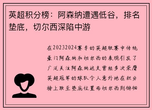 英超积分榜：阿森纳遭遇低谷，排名垫底，切尔西深陷中游