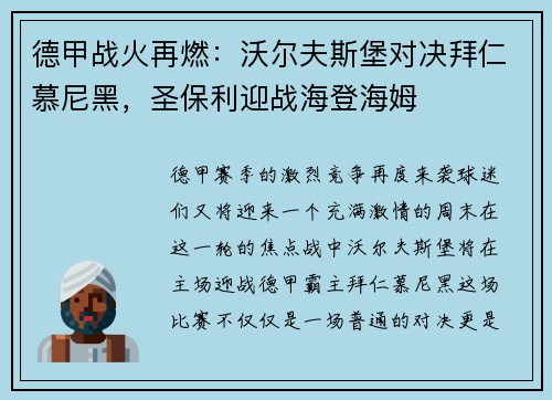 德甲战火再燃：沃尔夫斯堡对决拜仁慕尼黑，圣保利迎战海登海姆