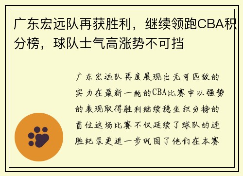 广东宏远队再获胜利，继续领跑CBA积分榜，球队士气高涨势不可挡