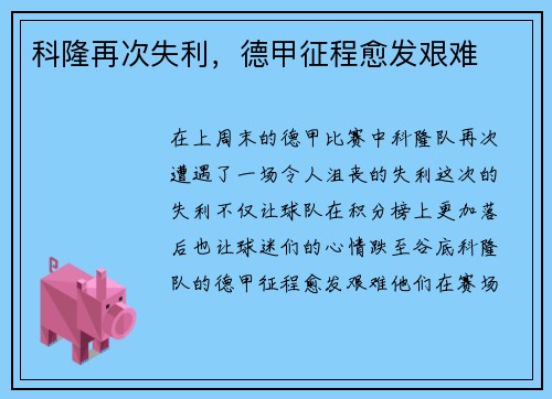 科隆再次失利，德甲征程愈发艰难
