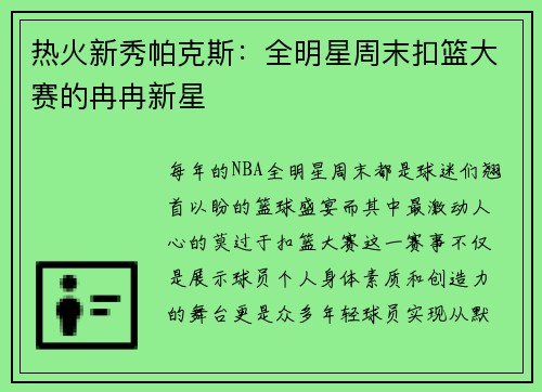 热火新秀帕克斯：全明星周末扣篮大赛的冉冉新星