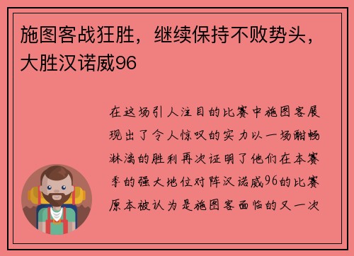 施图客战狂胜，继续保持不败势头，大胜汉诺威96