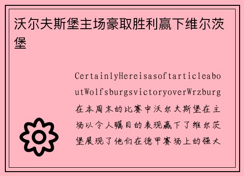 沃尔夫斯堡主场豪取胜利赢下维尔茨堡