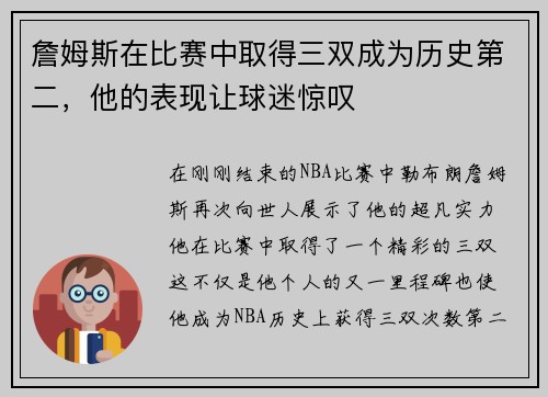 詹姆斯在比赛中取得三双成为历史第二，他的表现让球迷惊叹