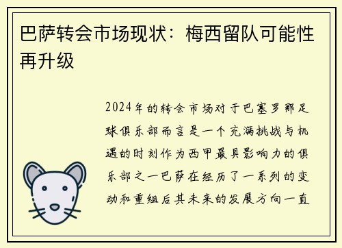 巴萨转会市场现状：梅西留队可能性再升级