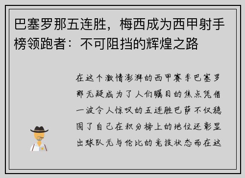 巴塞罗那五连胜，梅西成为西甲射手榜领跑者：不可阻挡的辉煌之路