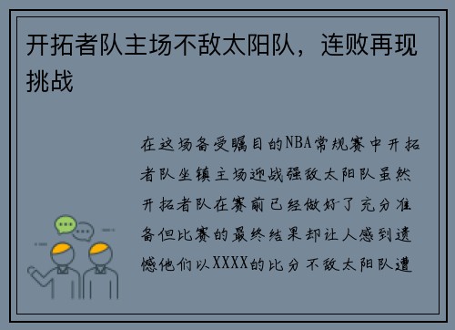 开拓者队主场不敌太阳队，连败再现挑战