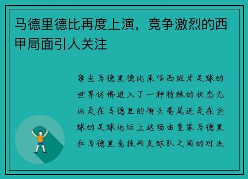 马德里德比再度上演，竞争激烈的西甲局面引人关注