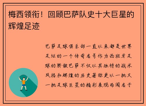 梅西领衔！回顾巴萨队史十大巨星的辉煌足迹