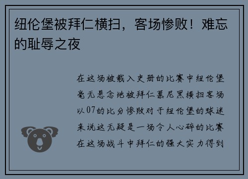 纽伦堡被拜仁横扫，客场惨败！难忘的耻辱之夜
