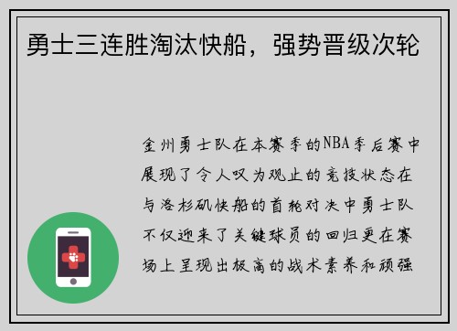 勇士三连胜淘汰快船，强势晋级次轮