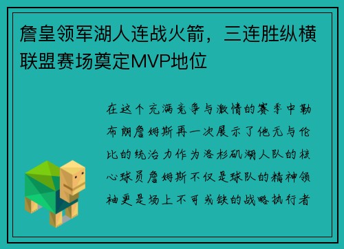 詹皇领军湖人连战火箭，三连胜纵横联盟赛场奠定MVP地位