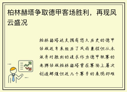 柏林赫塔争取德甲客场胜利，再现风云盛况