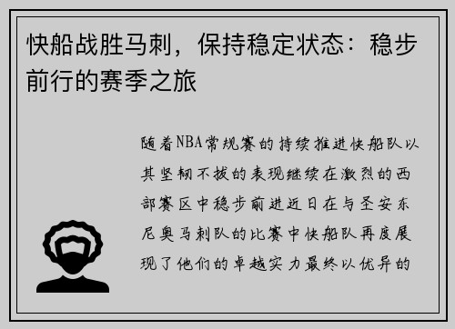 快船战胜马刺，保持稳定状态：稳步前行的赛季之旅