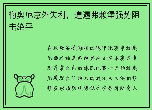 梅奥厄意外失利，遭遇弗赖堡强势阻击绝平