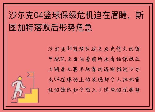 沙尔克04篮球保级危机迫在眉睫，斯图加特落败后形势危急