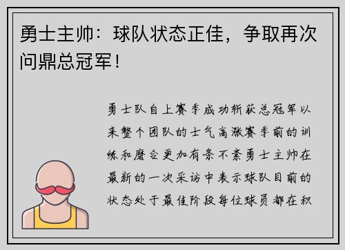 勇士主帅：球队状态正佳，争取再次问鼎总冠军！