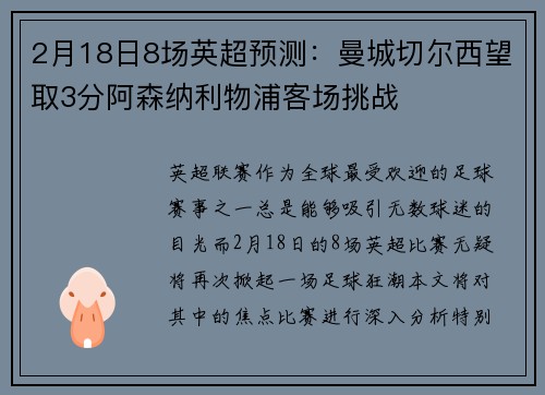 2月18日8场英超预测：曼城切尔西望取3分阿森纳利物浦客场挑战