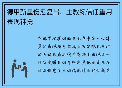 德甲新星伤愈复出，主教练信任重用表现神勇