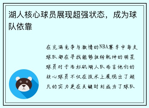 湖人核心球员展现超强状态，成为球队依靠