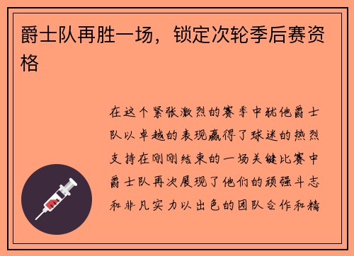 爵士队再胜一场，锁定次轮季后赛资格