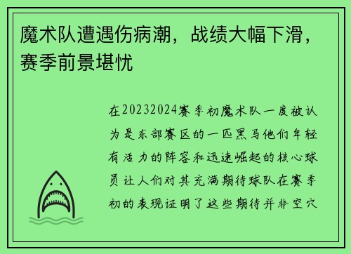 魔术队遭遇伤病潮，战绩大幅下滑，赛季前景堪忧