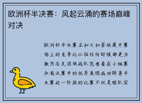 欧洲杯半决赛：风起云涌的赛场巅峰对决