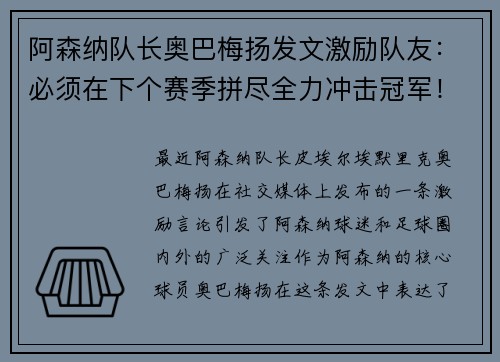 阿森纳队长奥巴梅扬发文激励队友：必须在下个赛季拼尽全力冲击冠军！