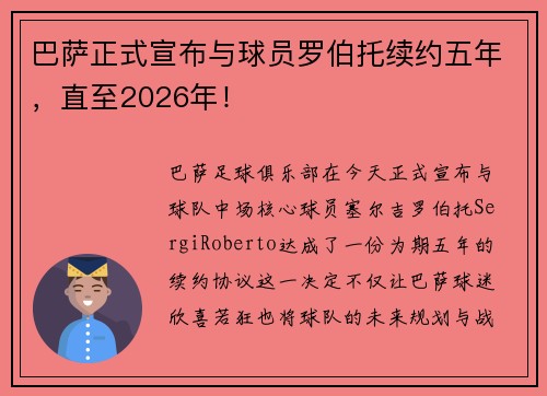巴萨正式宣布与球员罗伯托续约五年，直至2026年！