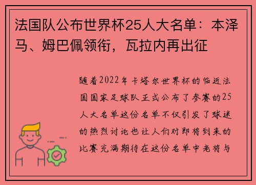 法国队公布世界杯25人大名单：本泽马、姆巴佩领衔，瓦拉内再出征