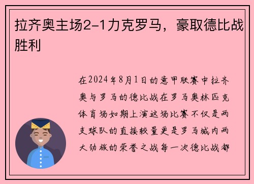 拉齐奥主场2-1力克罗马，豪取德比战胜利